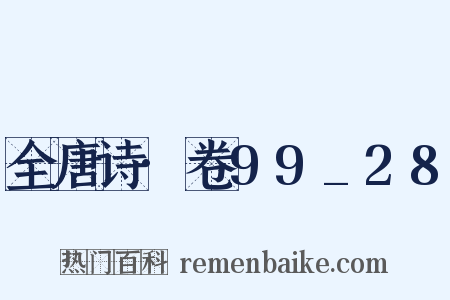 全唐诗·卷99_28是什么意思的图片